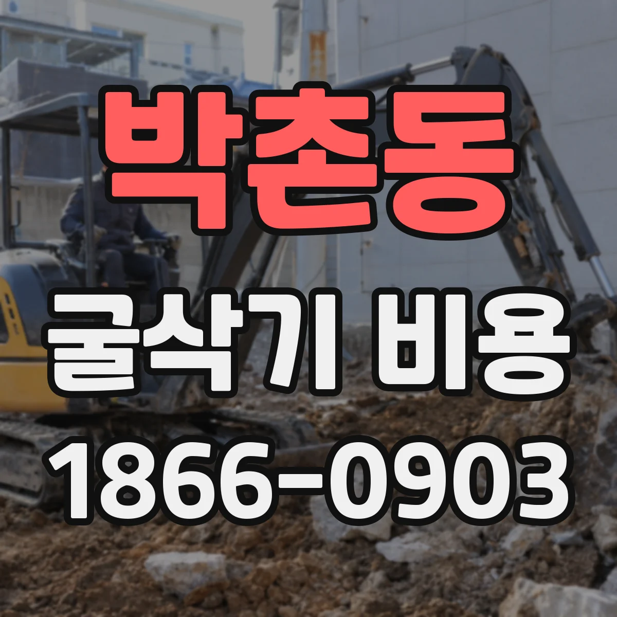 박촌동 굴삭기 비용