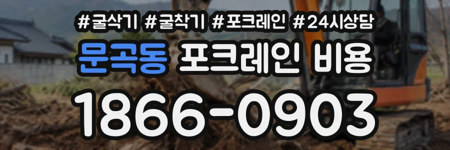 문곡동 포크레인비용 상담 전화 1866-0903