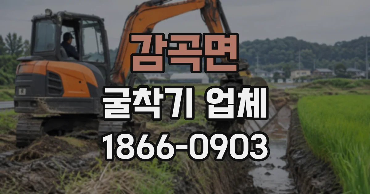 감곡면 굴착기업체
