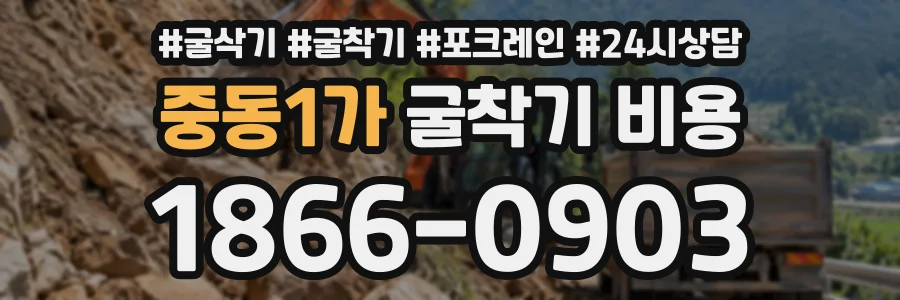 중동1가 굴착기비용 상담 전화 1866-0903