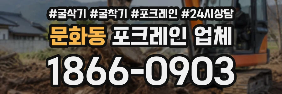 문화동 포크레인업체 상담 전화 1866-0903