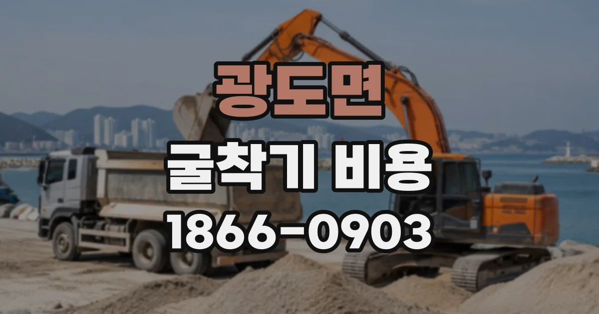 광도면 굴착기비용