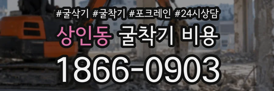 상인동 굴착기비용 상담 전화 1866-0903