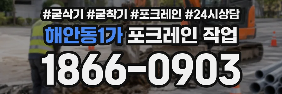 해안동1가 포크레인작업 상담 전화 1866-0903
