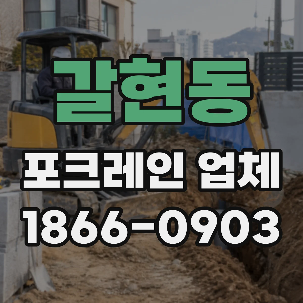 갈현동 포크레인 업체
