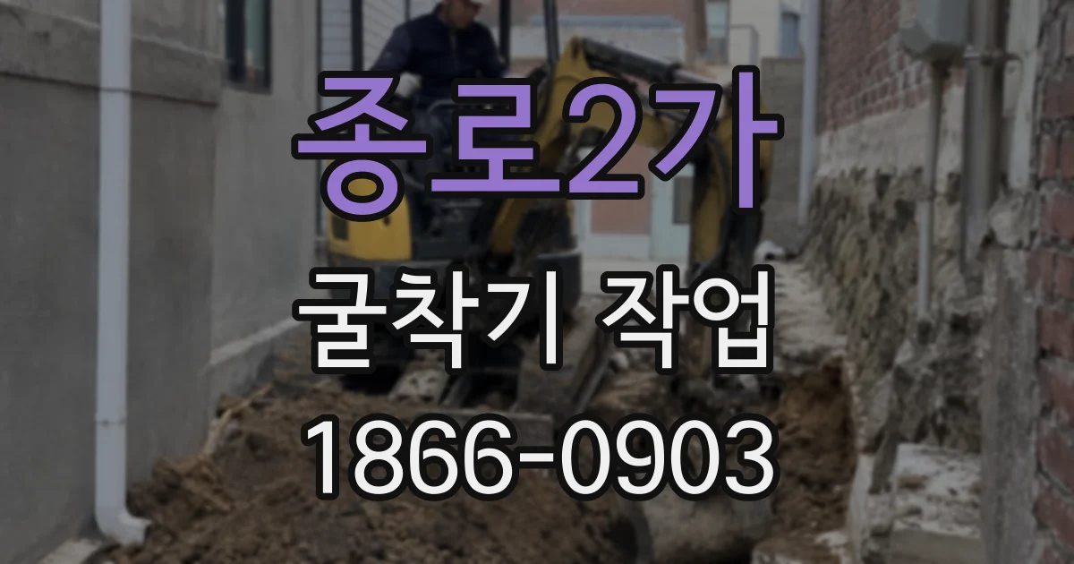 종로2가 굴착기 작업