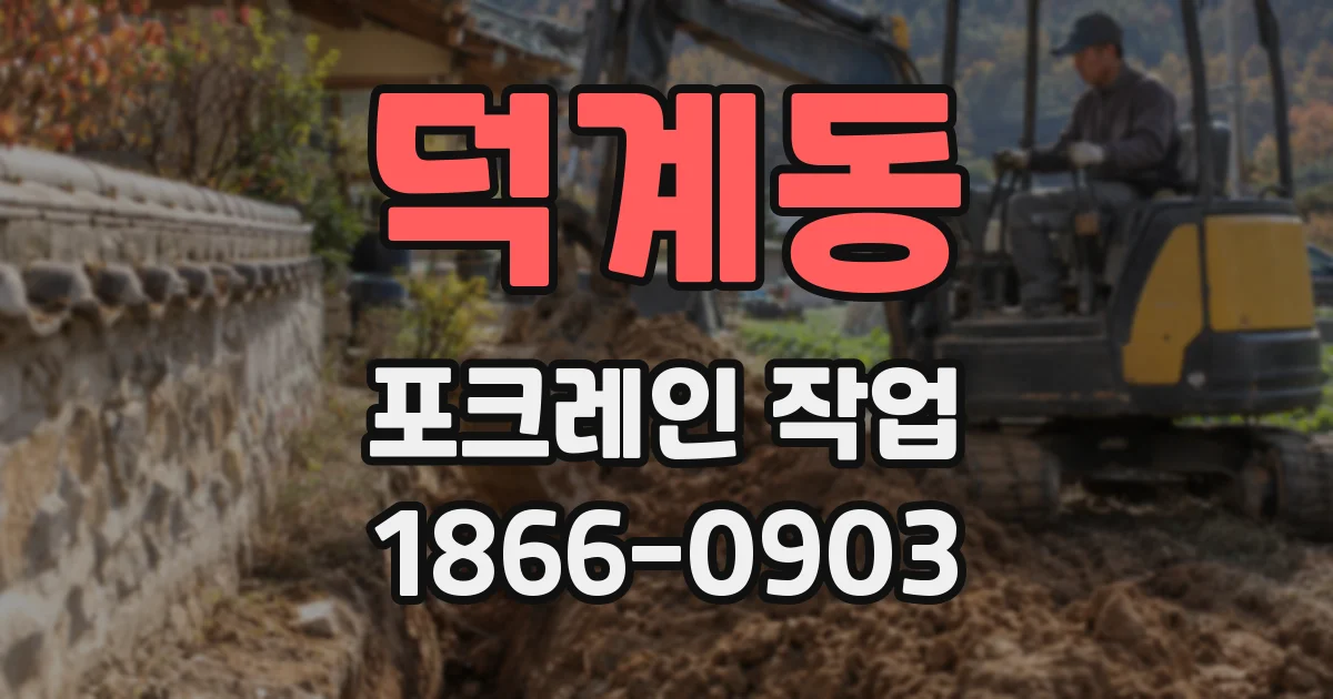 덕계동 포크레인 작업