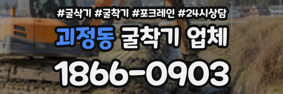 괴정동 굴착기업체 상담 전화 1866-0903