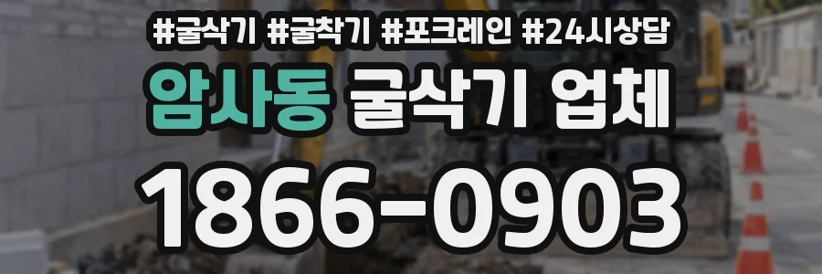 암사동 굴삭기 업체