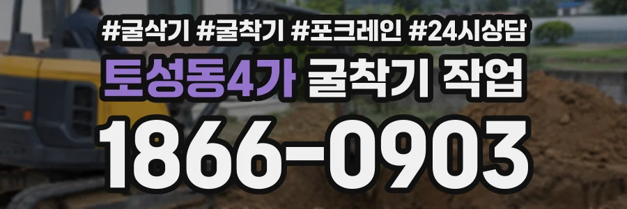 토성동4가 굴착기작업 상담 전화 1866-0903