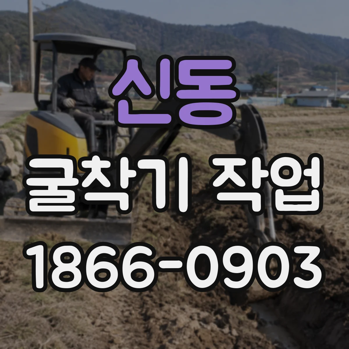 신동 굴착기 작업