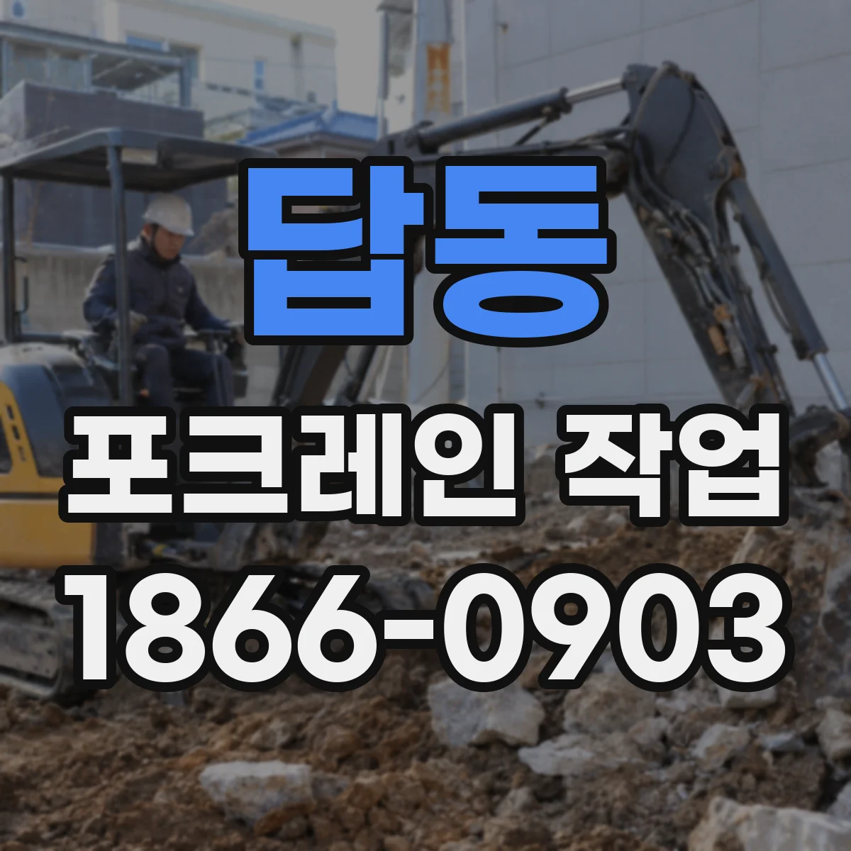 답동 포크레인 작업
