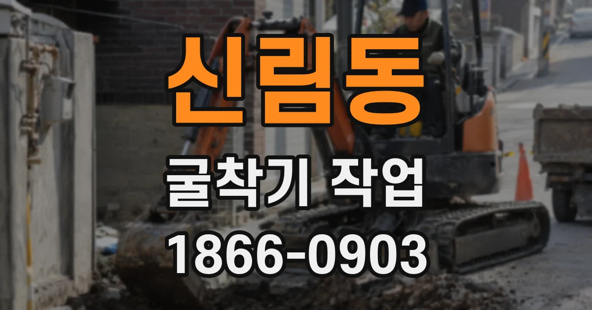 신림동 굴착기 작업