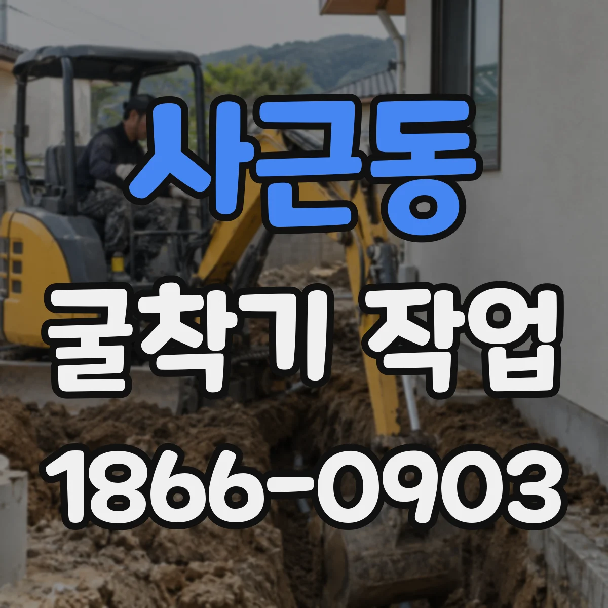 사근동 굴착기 작업