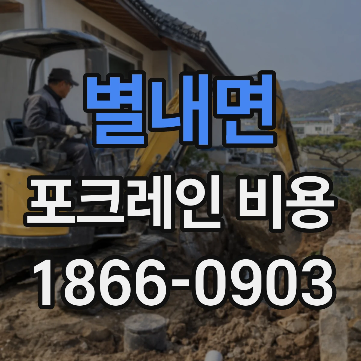 별내면 포크레인 비용