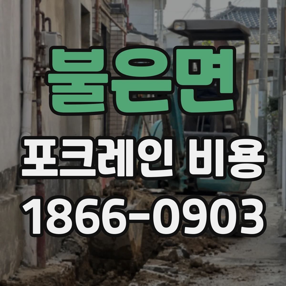 불은면 포크레인 비용