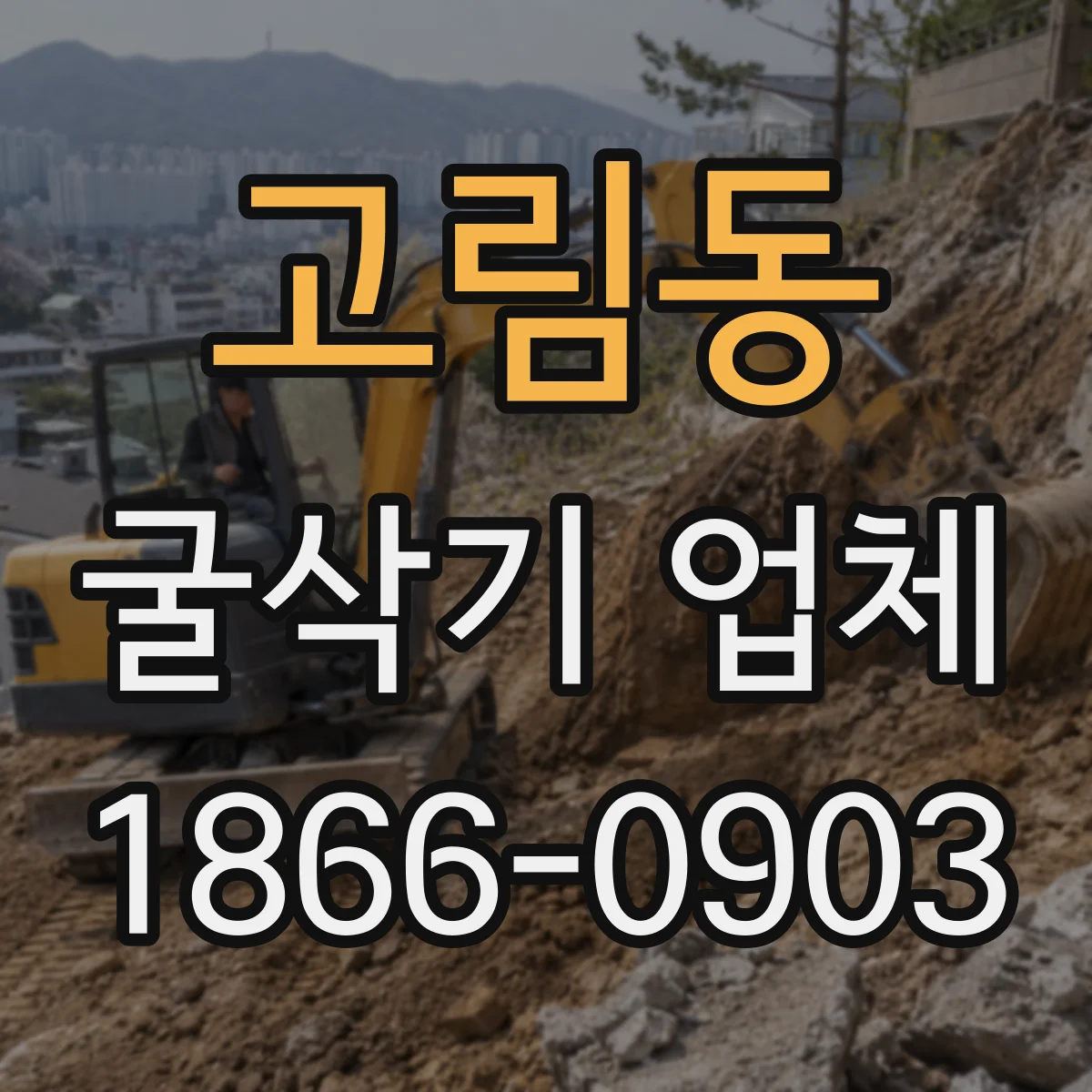 고림동 굴삭기 업체