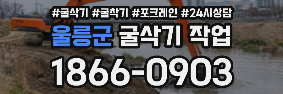 울릉군 굴삭기작업 상담 전화 1866-0903