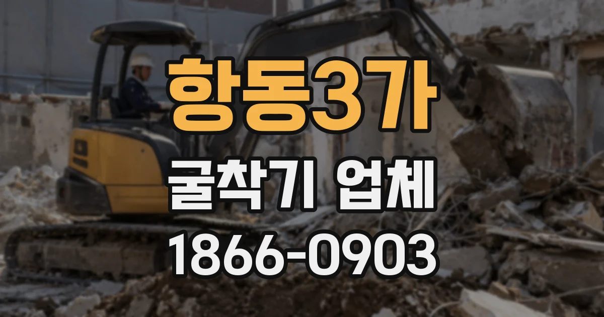 항동3가 굴착기 업체
