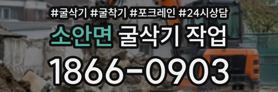 소안면 굴삭기작업 상담 전화 1866-0903
