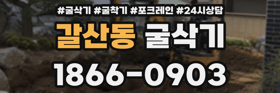 갈산동 굴삭기