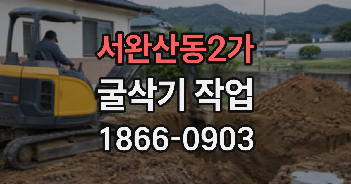 서완산동2가 굴삭기작업