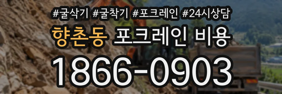 향촌동 포크레인비용 상담 전화 1866-0903