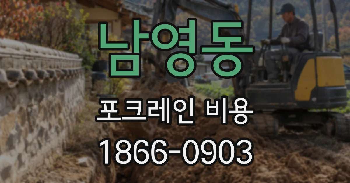남영동 포크레인 비용