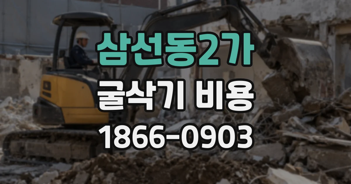 삼선동2가 굴삭기 비용