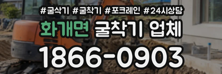 화개면 굴착기업체 상담 전화 1866-0903
