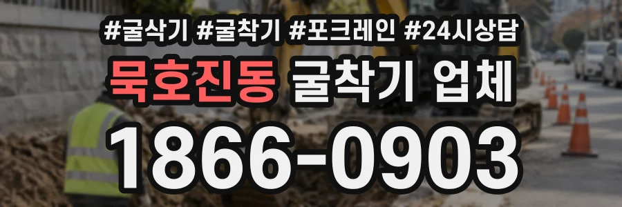 묵호진동 굴착기업체 상담 전화 1866-0903