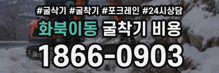 화북이동 굴착기비용 상담 전화 1866-0903