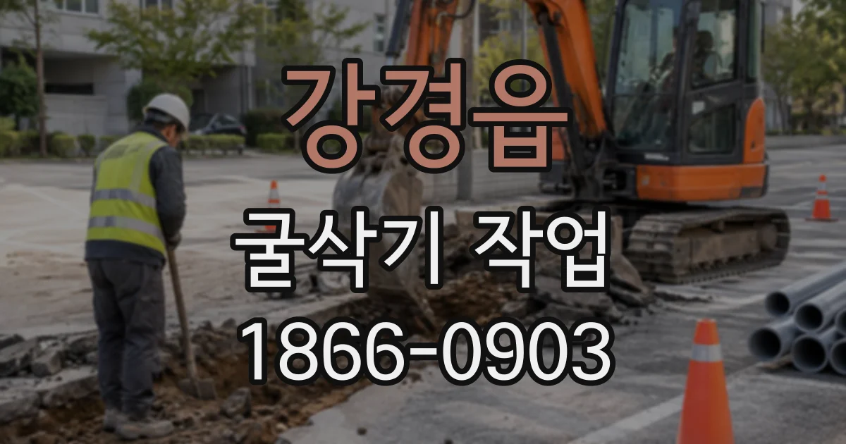 강경읍 굴삭기작업