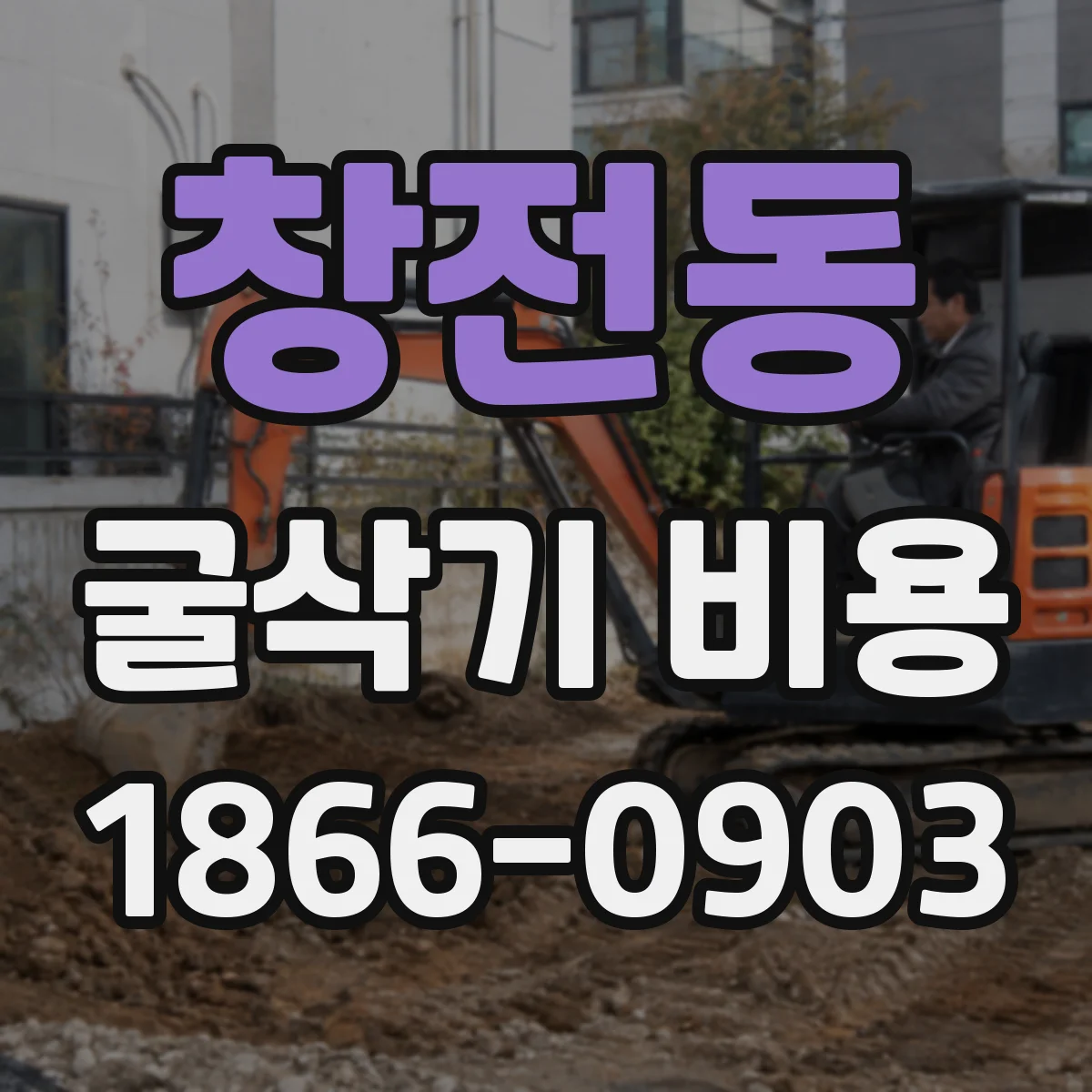 창전동 굴삭기 비용