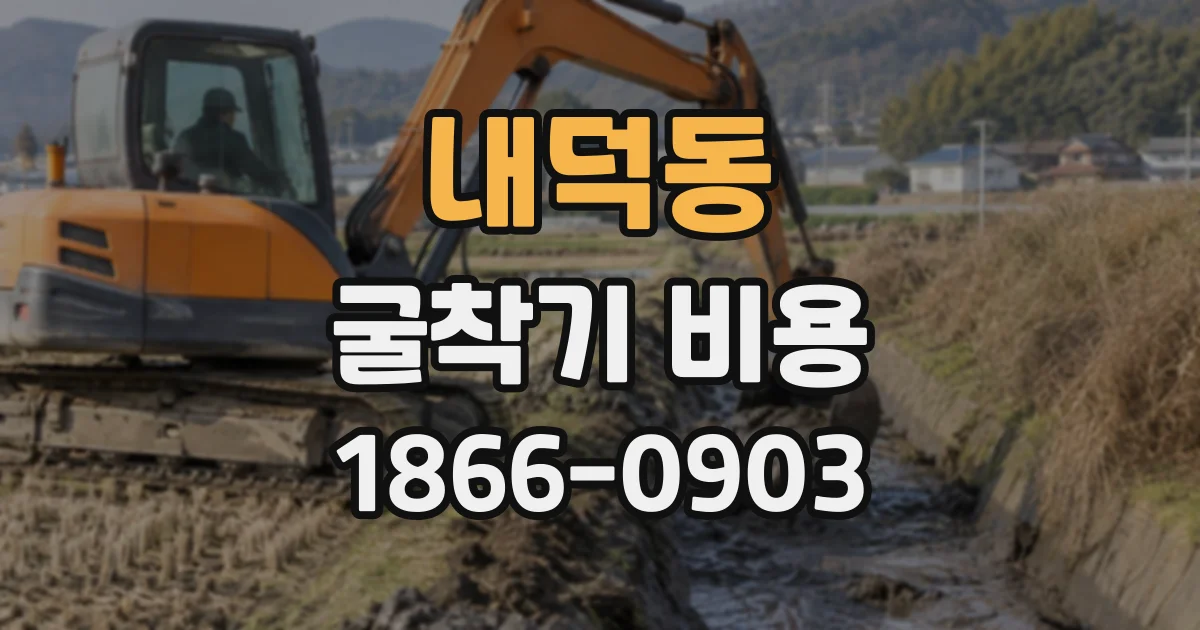 내덕동 굴착기비용