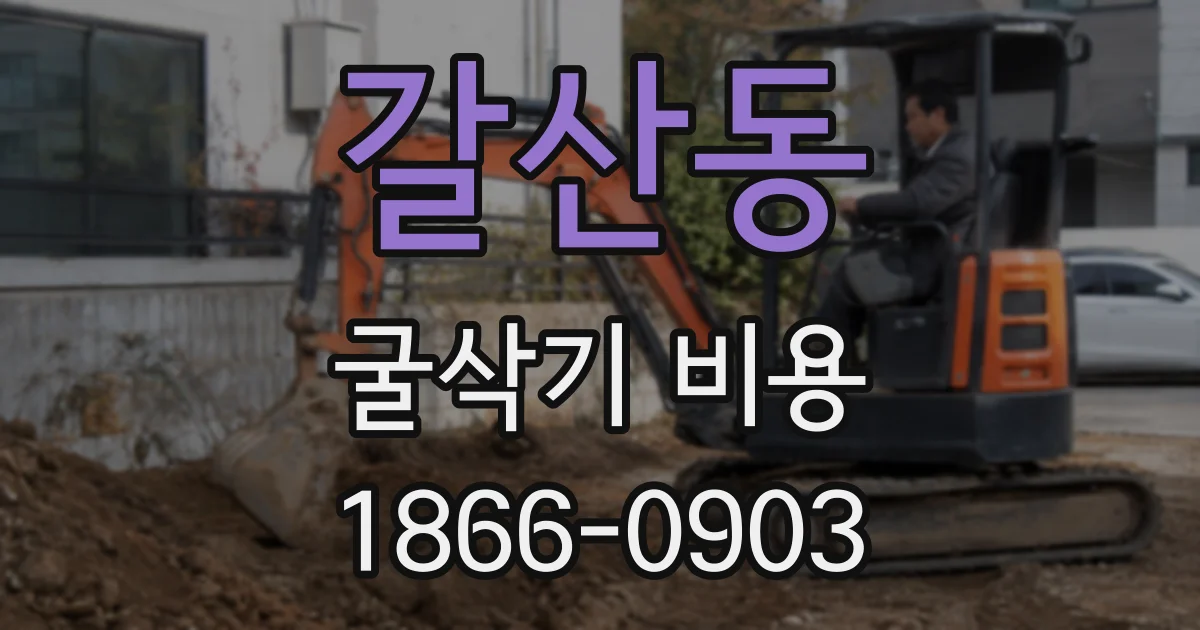 갈산동 굴삭기 비용