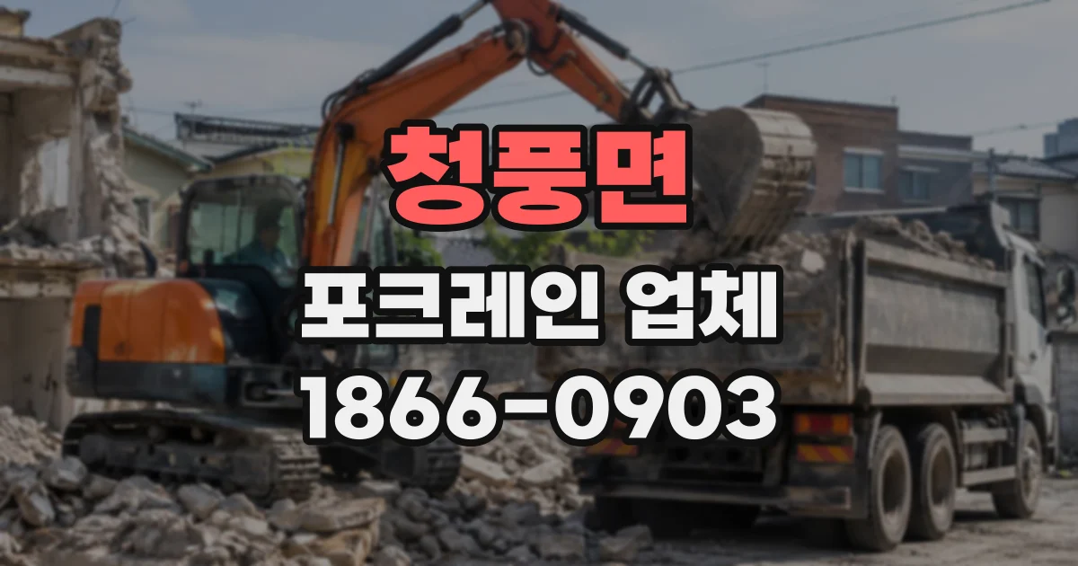청풍면 포크레인업체