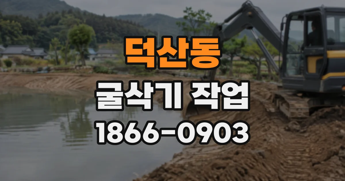덕산동 굴삭기작업