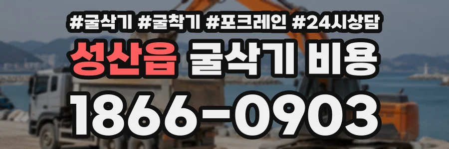성산읍 굴삭기비용 상담 전화 1866-0903