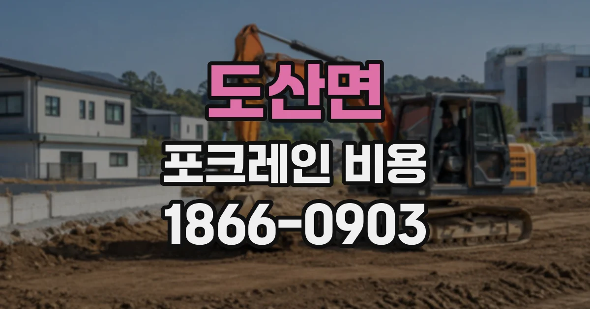 도산면 포크레인비용