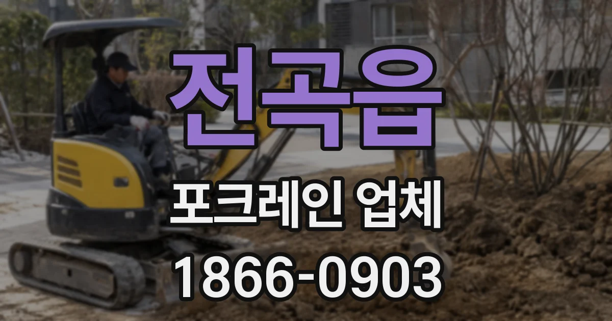 전곡읍 포크레인 업체