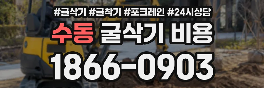 수동 굴삭기비용 상담 전화 1866-0903