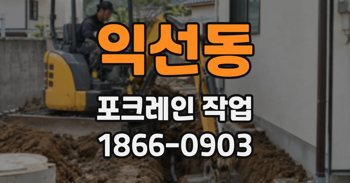 익선동 포크레인 작업