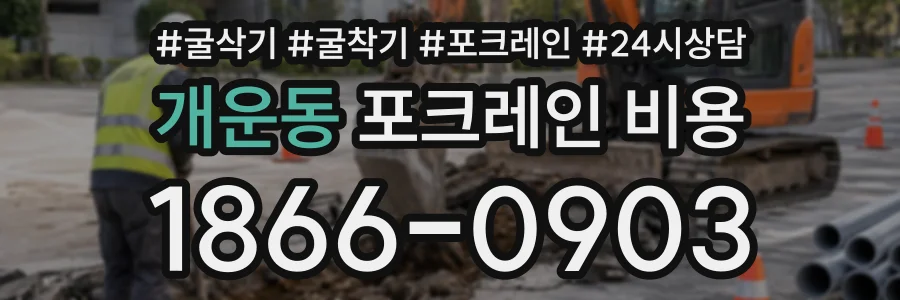 개운동 포크레인비용 상담 전화 1866-0903