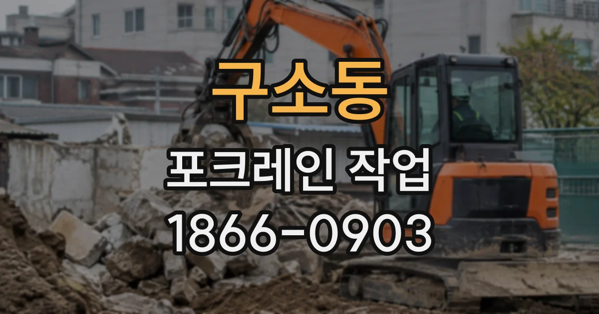 구소동 포크레인작업