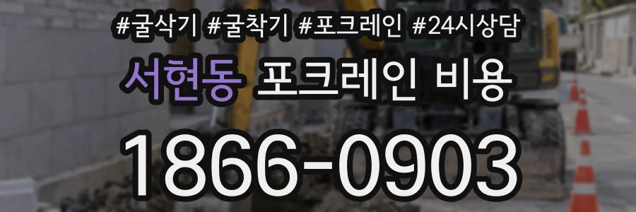 서현동 포크레인 비용