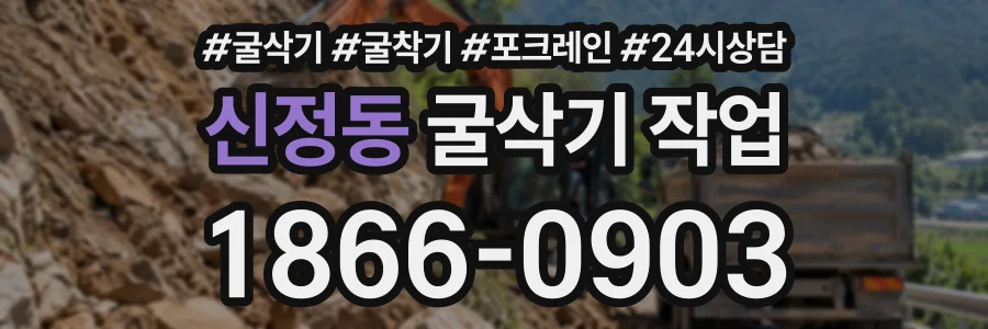 신정동 굴삭기작업 상담 전화 1866-0903