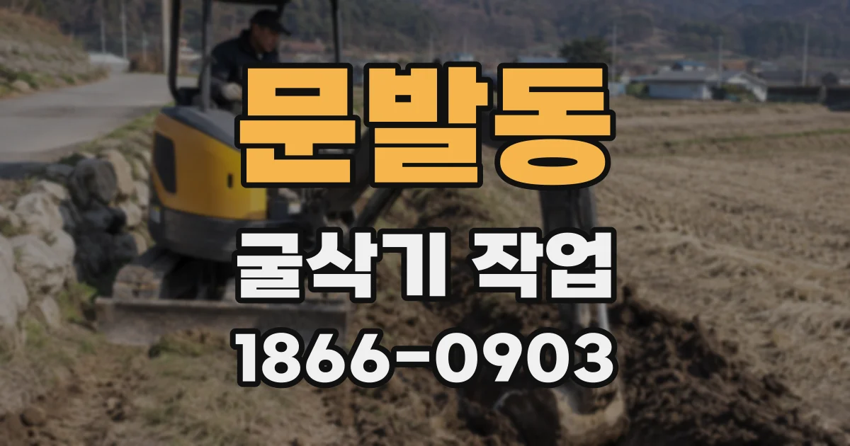 문발동 굴삭기 작업