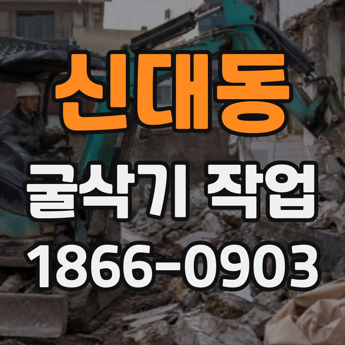신대동 굴삭기 작업