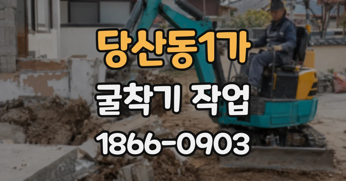 당산동1가 굴착기 작업